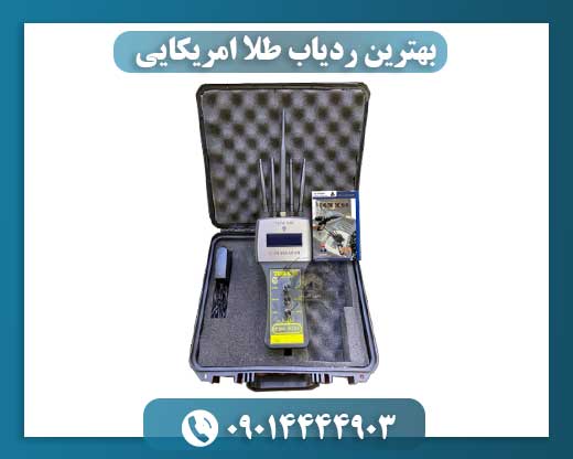 بهترین ردیاب طلا امریکایی 09014444903