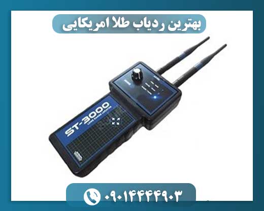 بهترین ردیاب طلا امریکایی 09014444903