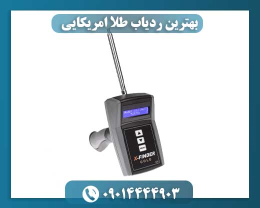 بهترین ردیاب طلا امریکایی 09014444903