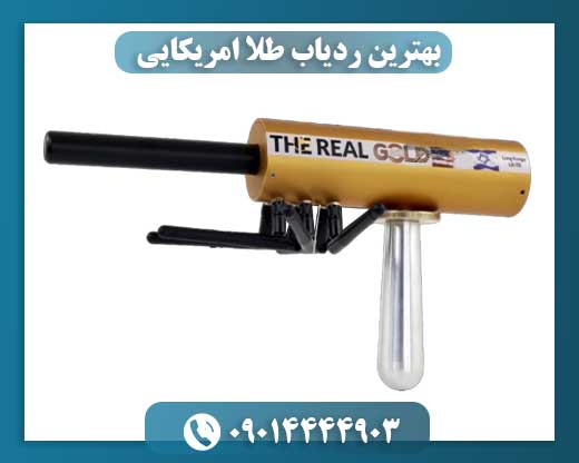 ربهترین ردیاب طلا امریکایی 09014444903