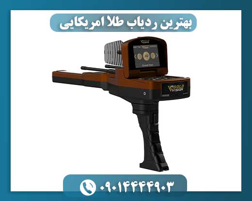 بهترین ردیاب طلا امریکایی 09014444903