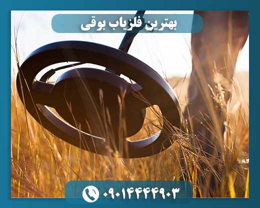بهترین فلزیاب بوقی 09014444903