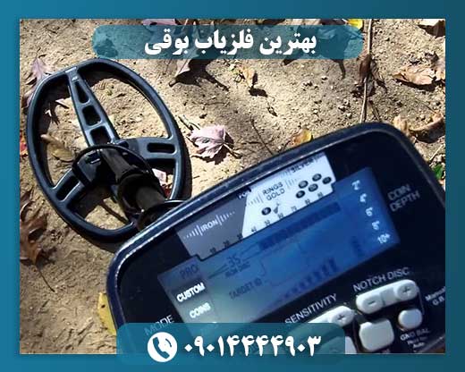 بهترین فلزیاب بوقی 09014444903
