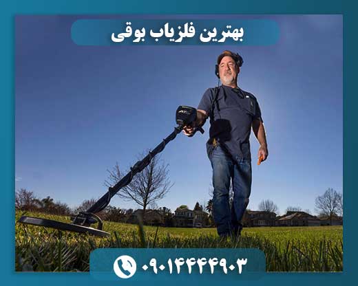 بهترین فلزیاب بوقی 09014444903