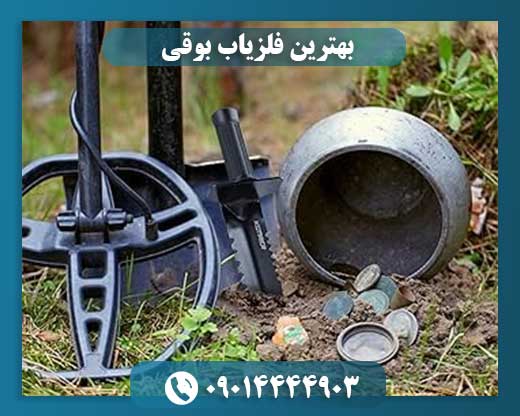 بهترین فلزیاب بوقی 09014444903