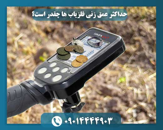 حداکثر عمق زنی فلزیاب ها چقدر است؟ 09014444903