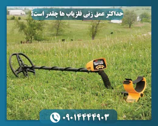 حداکثر عمق زنی فلزیاب ها چقدر است؟ 09014444903
