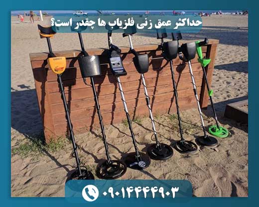 حداکثر عمق زنی فلزیاب ها چقدر است؟ 09014444903
