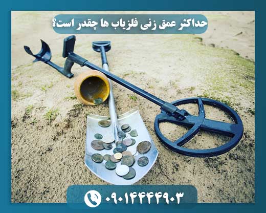 حداکثر عمق زنی فلزیاب ها چقدر است؟ 09014444903