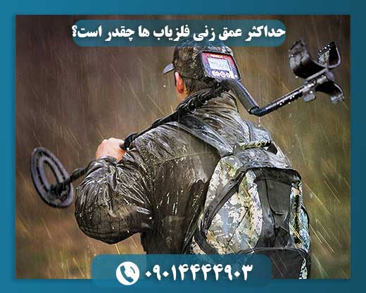 حداکثر عمق زنی فلزیاب ها چقدر است؟ 09014444903