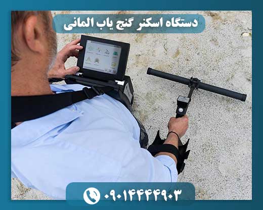 دستگاه اسکنر گنج یاب المانی 09014444903