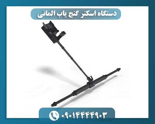 دستگاه اسکنر گنج یاب المانی 09014444903