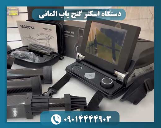 دستگاه اسکنر گنج یاب المانی 09014444903
