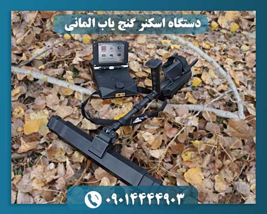 دستگاه اسکنر گنج یاب المانی 09014444903