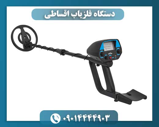 دستگاه فلزیاب اقساطی 09014444903