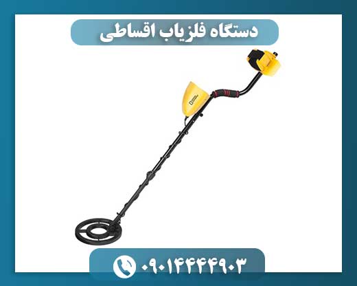 دستگاه فلزیاب اقساطی 09014444903