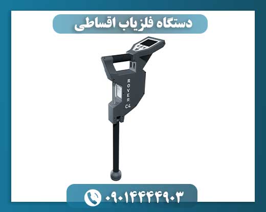 دستگاه فلزیاب اقساطی 09014444903