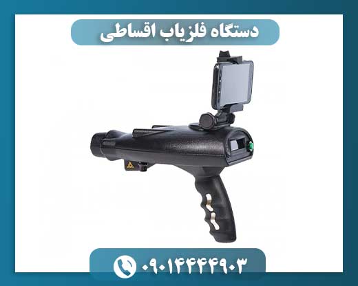 دستگاه فلزیاب اقساطی 09014444903