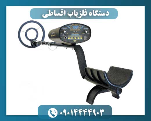دستگاه فلزیاب اقساطی 09014444903