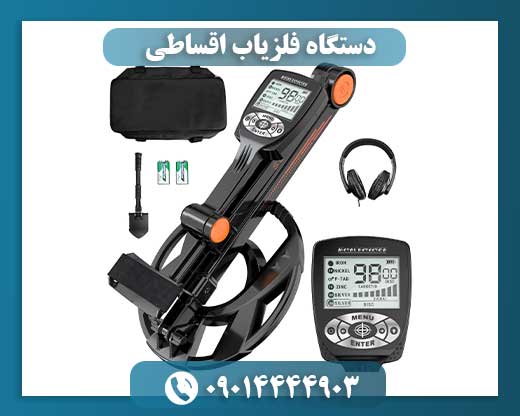 دستگاه فلزیاب اقساطی 09014444903