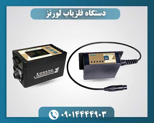 دستگاه فلزیاب لورنز 09014444903