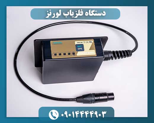 دستگاه فلزیاب لورنز 09014444903