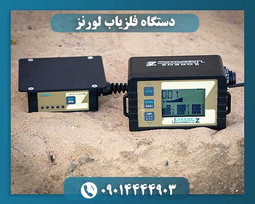 دستگاه فلزیاب لورنز 09014444903