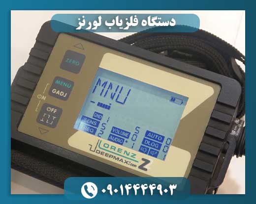دستگاه فلزیاب لورنز 09014444903