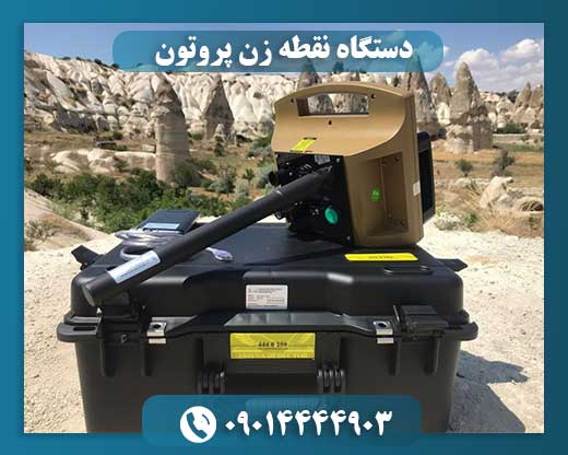 دستگاه نقطه زن پروتون 09014444903