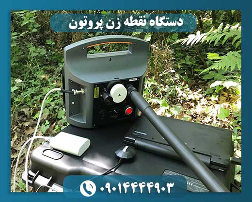 دستگاه نقطه زن پروتون 09014444903