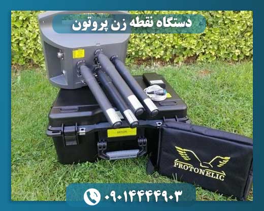دستگاه نقطه زن پروتون 09014444903