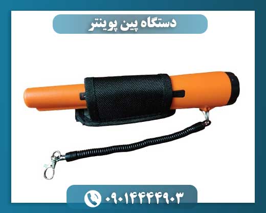 دستگاه پین پوینتر 09014444903