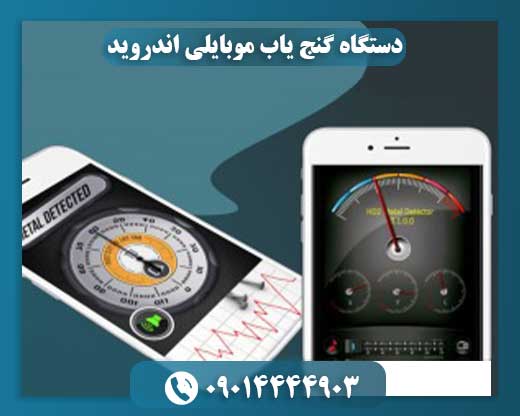 دستگاه گنج یاب موبایلی اندروید 09014444903