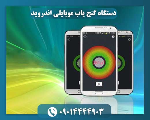 دستگاه گنج یاب موبایلی اندروید 09014444903