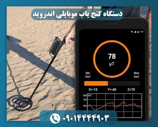 دستگاه گنج یاب موبایلی اندروید 09014444903