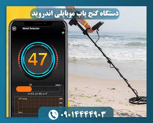 دستگاه گنج یاب موبایلی اندروید 09014444903