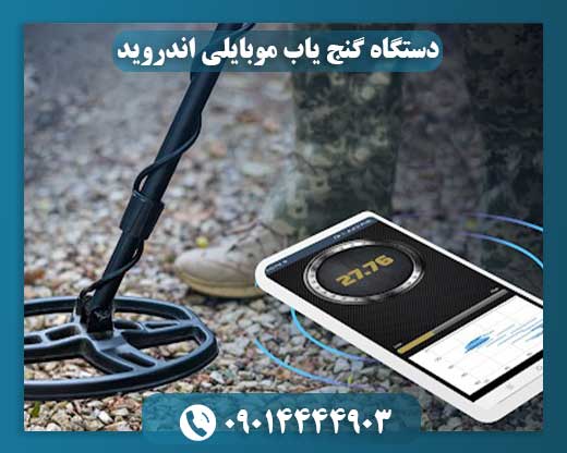 دستگاه گنج یاب موبایلی اندروید 09014444903