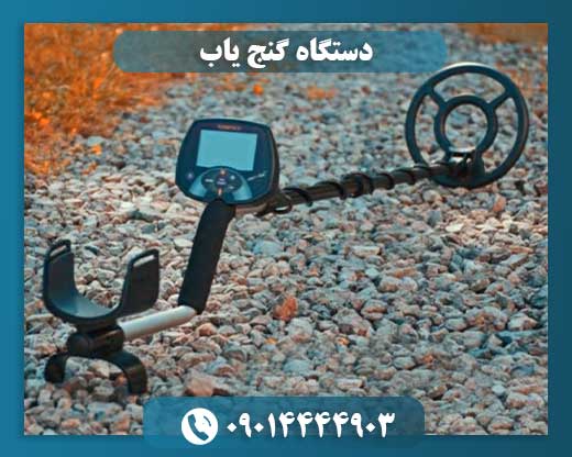 دستگاه گنج یاب 09014444903