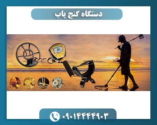 دستگاه گنج یاب 09014444903