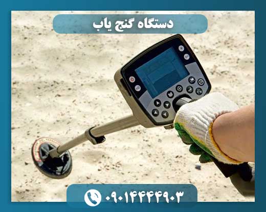 دستگاه گنج یاب 09014444903