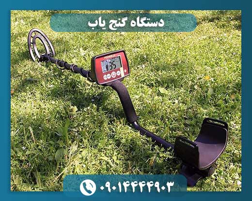 دستگاه گنج یاب 09014444903