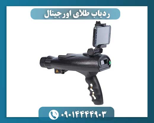 ردیاب طلای اورجینال 09014444903
