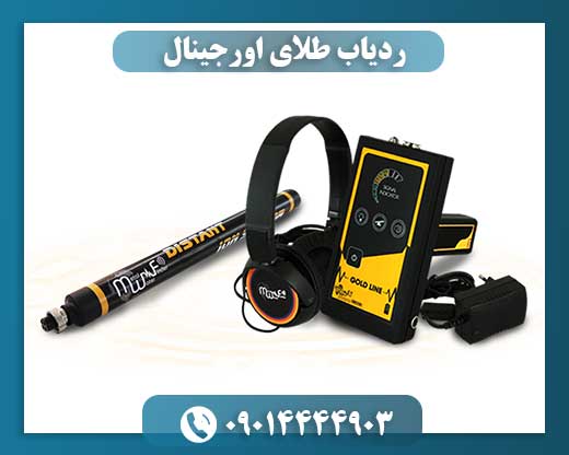ردیاب طلای اورجینال 09014444903