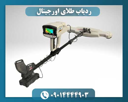 ردیاب طلای اورجینال 09014444903
