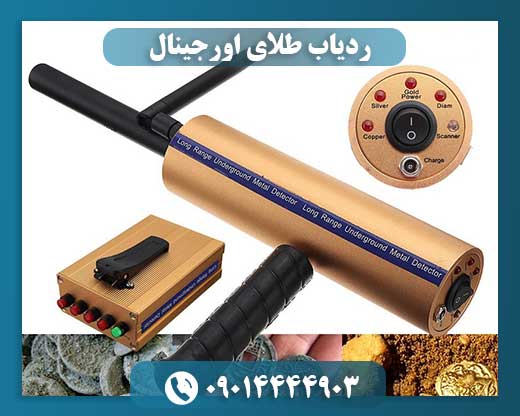 ردیاب طلای اورجینال 09014444903