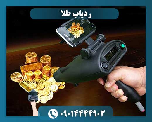 ردیاب طلا 09014444903