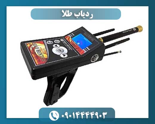 ردیاب طلا 09014444903