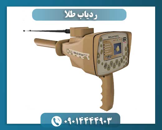 ردیاب طلا 09014444903
