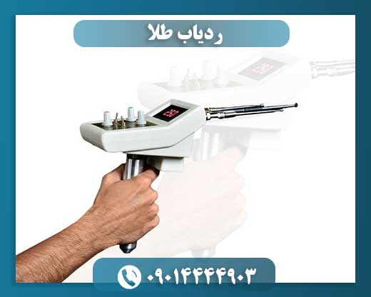 ردیاب طلا 09014444903