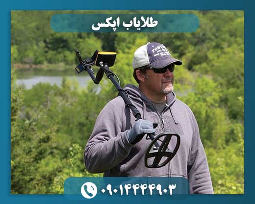 طلایاب اپکس 09014444903